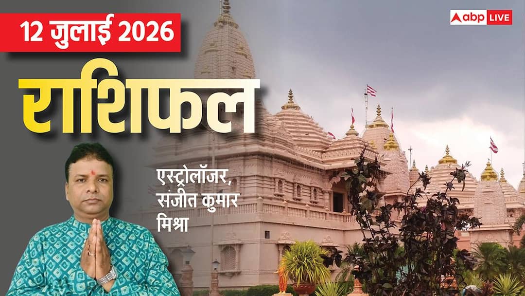 Rashifal 12 July 2026: पुरानी बड़ी समस्या से वृश्चिक सहित 4 राशियों को मिलेगा छुटकारा, मेष से म