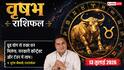 Aaj ka Vrishabh Rashifal 13 July 2026: व्यापार में मिलेगा बड़ा लाभ, रुके हुए पैसे आएंगे वापस, करियर में बनेगी मजबूत पहचान
