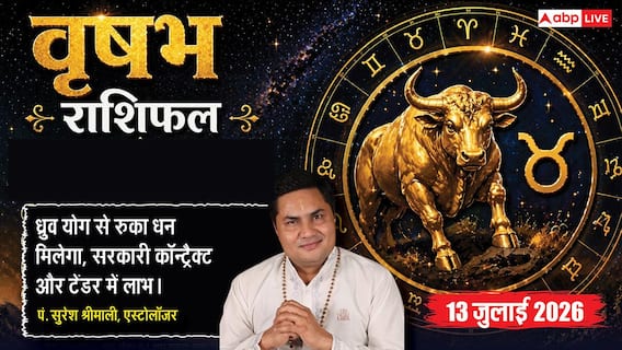 Aaj ka Vrishabh Rashifal 13 July 2026: व्यापार में मिलेगा बड़ा लाभ, रुके हुए पैसे आएंगे वापस, करियर में बनेगी मजबूत पहचान Aaj ka Vrishabh Rashifal 13 July 2026: व्यापार में मिलेगा बड़ा लाभ, रुके हुए पैसे आएंगे वापस, करियर में बनेगी मजबूत पहचान