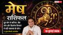 Aaj ka Mesh Rashifal 13 July 2026: व्यापार में होगा बड़ा विस्तार, नौकरी में मिलेगा शानदार अवसर, भाग्य देगा पूरा साथ