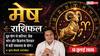 Aaj ka Mesh Rashifal 13 July 2026: व्यापार में होगा बड़ा विस्तार, नौकरी में मिलेगा शानदार अवसर, भाग्य देगा पूरा साथ