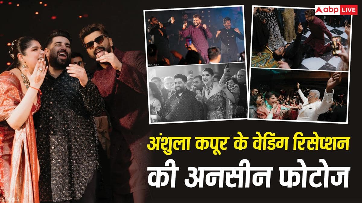 अंशुला कपूर के वेडिंग वेडिंग रिसेप्शन में छाए सेलेब्स, अर्जुन-रणवीर ने जमकर किया डांस, देखें अनसीन फोटोज