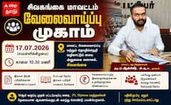 சிவகங்கை வேலைவாய்ப்பு முகாம்: இளைஞர்களுக்கு பொன்னான வாய்ப்பு!