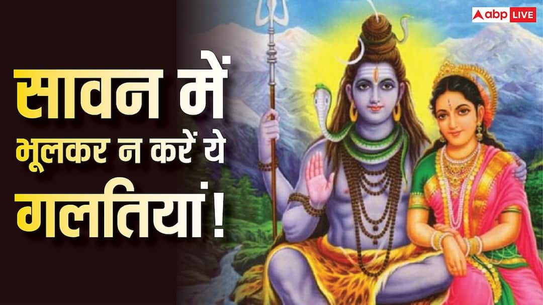 Sawan 2026: व्रत में लोग सबसे ज्यादा करते हैं ये 5 गलतियां, कहीं आप भी तो नहीं कर रहे ये भूल? Sawan 2026: व्रत में लोग सबसे ज्यादा करते हैं ये 5 गलतियां, कहीं आप भी तो नहीं कर रहे ये भूल?