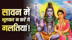 Sawan 2026: व्रत में लोग सबसे ज्यादा करते हैं ये 5 गलतियां, कहीं आप भी तो नहीं कर रहे ये भूल?