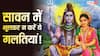 Sawan 2026: व्रत में लोग सबसे ज्यादा करते हैं ये 5 गलतियां, कहीं आप भी तो नहीं कर रहे ये भूल?