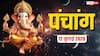 Aaj Ka Panchang 12 July 2026: आज रवि प्रदोष व्रत की पूजा किस मुहूर्त में करें,देखें शुभ समय, पंचांग