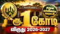 ரூ.1 கோடி வேண்டுமா? என்ன செய்யணும்?: தஞ்சாவூர் கலெக்டர் அறிவித்தது என்ன?