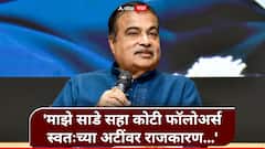 'मला राजकारण समजायला उशीर झाला, पण...'; 'माझा सन्मान'मध्ये नितीन गडकरींनी उलगडले अनेक रंजक किस्से!