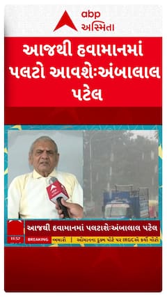 Ambalal Patel : આજથી હવામાનમાં આવશે પલટો