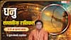 Dhanu Weekly Rashifal 12-18 July 2026: सरकारी नौकरी के बन रहे प्रबल योग, बिजनेस में मिलेगा लाभ, क्या बढ़ेंगी जिम्मेदारियां?