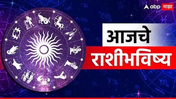 Horoscope Today 12 July 2026 : आज रविवारचा दिवस 8 राशींसाठी आव्हानात्मक, ग्रहांच्या संक्रमणाचा राशींवर होणार परिणाम? निर्णय घेताना 10 वेळा विचार करा; आजचे राशीभविष्य Horoscope Today 12 July 2026 : आज रविवारचा दिवस 8 राशींसाठी आव्हानात्मक, ग्रहांच्या संक्रमणाचा राशींवर होणार परिणाम? निर्णय घेताना 10 वेळा विचार करा; आजचे राशीभविष्य