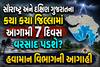 સૌરાષ્ટ્ર અને દક્ષિણ ગુજરાતના કયા કયા જિલ્લામાં આગામી 7 દિવસ વરસાદ પડશે? હવામાન વિભાગની આગાહી