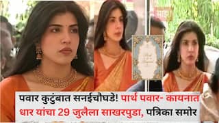Parth Pawar-Kaynaat Dhar Engagement: पवार कुटुंबात सनईचौघडे! पार्थ पवार- कायनात धार यांचा 29 जुलैला साखरपुडा; भावाची पत्रिका शेअर करत रोहित पवारांनी दिल्या शुभेच्छा, म्हणाले 'प्रेमाच्या रेशीमगाठीत...'