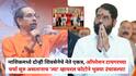 Operation Tiger: ठाकरेंचे नगरसेवक शिंदेंच्या गळाला लागणार? नाशिकमध्ये सस्पेन्स वाढलेला असतानाच दोन्ही शिवसेनेचे नेते एकत्र, 'त्या' व्हायरल फोटोने भुवया उंचावल्या!