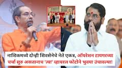 ठाकरेंचे नगरसेवक शिंदेंच्या गळाला लागणार? नाशिकमध्ये सस्पेन्स वाढलेला असतानाच दोन्ही शिवसेनेचे नेते एकत्र, 'त्या' व्हायरल फोटोने भुवया उंचावल्या!