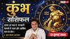 Aaj ka Kumbh Rashifal 13 July 2026: व्यापार में मिलेगा सम्मान, नौकरी में बढ़ेगी आय, आर्थिक परेशानियां होंगी दूर