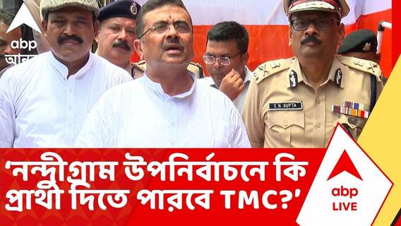 Suvendu Adhikari | নন্দীগ্রাম উপনির্বাচনে কি প্রার্থী দিতে পারবে তৃণমূল? মেচেদায় গিয়ে প্রশ্ন শুভেন্দুর