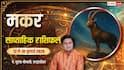 Makar Weekly Rashifal 12-18 July 2026: बिजनेस में रुके काम पकड़ेंगे रफ्तार, नौकरी में बढ़ेगा दबाव, क्या मिलेगी बड़ी सफलता?
