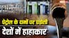 Petrol Price: पाकिस्तान-बांग्लादेश में 40% से ज्यादा महंगा हुआ पेट्रोल, भारत में कीमतों को लेकर सरकार ने दिया अपडेट