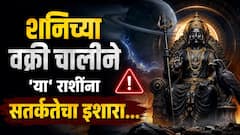 मकर, कुंभ आणि मीन राशींनो वेळीच राहा सावध...27 जुलैपासून पुढचे 138 दिवस असणार शनिची वक्री चाल, संपत्तीवर होणार परिणाम?