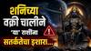 Shani Vakri 2026 : मकर, कुंभ आणि मीन राशींनो वेळीच राहा सावध...27 जुलैपासून पुढचे 138 दिवस असणार शनिची वक्री चाल, संपत्तीवर होणार परिणाम?