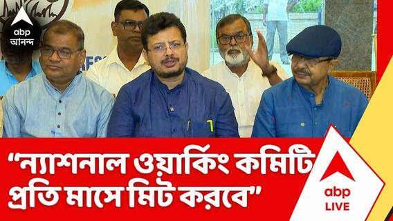 TMC News: এবার জেলায় জেলায় সভাপতিদের নাম ঘোষণা করে দিল 'ঋতব্রত তৃণমূল' ন্যাশনাল ওয়ার্কিং কমিটি
