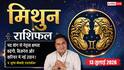 Aaj ka Mithun Rashifal 13 July 2026: करियर में मिलेगा बड़ा मौका, व्यापार में होगा विस्तार, विवाह के बनेंगे शुभ योग