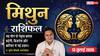 Aaj ka Mithun Rashifal 13 July 2026: करियर में मिलेगा बड़ा मौका, व्यापार में होगा विस्तार, विवाह के बनेंगे शुभ योग