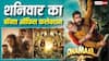 Saturday BO Collection: 'धमाल 4' का बॉक्स ऑफिस पर कब्जा, 'अल्फा'-'वेलकम टू द जंगल' से आगे निकली ये साउथ फिल्म, जानें शनिवार का कलेक्शन