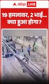 Viral News: 19 Attackers, 2 Brothers... What Happened Next?
