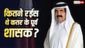 Qatar Former Emir Net Worth: ब्रिटेन की महारानी से कई गुना अमीर थे कतर के अमीर, जानें उनके पास थी कितनी दौलत?