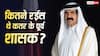 Qatar Former Emir Net Worth: ब्रिटेन की महारानी से कई गुना अमीर थे कतर के अमीर, जानें उनके पास थी कितनी दौलत?