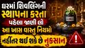 Vastu Tips: ઘરમાં શિવલિંગ સ્થાપિત કરતા પહેલા જાણી લો આ નિયમો, નહીં તો વધશે દોષ