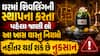 Vastu Tips: ઘરમાં શિવલિંગ સ્થાપિત કરતા પહેલા જાણી લો આ નિયમો, નહીં તો વધશે દોષ