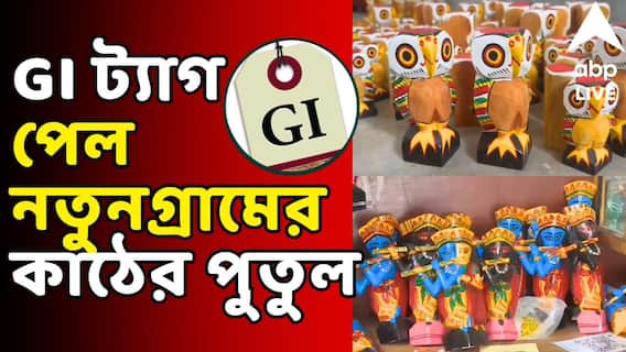 Natungram wooden dolls GI Tag: GI ট্যাগ পেল নতুনগ্রামের কাঠের পুতুল, এবার বিশ্বমঞ্চে বাংলার ঐতিহ্য