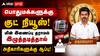 பொதுமக்களுக்கு குட் நியூஸ்.. மின் இணைப்பு தராமல் இழுத்தடித்தால் அதிகாரிகளுக்கு ஆப்பு!