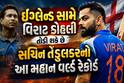 Virat Kohli: ઈંગ્લેન્ડ સામે વિરાટ કોહલી તોડી શકે છે સચિન તેંડુલકરનો આ મહાન વર્લ્ડ રેકોર્ડ