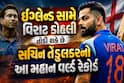 Virat Kohli: ઈંગ્લેન્ડ સામે વિરાટ કોહલી તોડી શકે છે સચિન તેંડુલકરનો આ મહાન વર્લ્ડ રેકોર્ડ