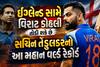 Virat Kohli: ઈંગ્લેન્ડ સામે વિરાટ કોહલી તોડી શકે છે સચિન તેંડુલકરનો આ મહાન વર્લ્ડ રેકોર્ડ
