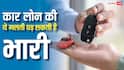 कार लोन लेने की कर रहे हैं तैयारी? पहले जान लें ये बातें, वरना बाद में हो सकता है बड़ा पछतावा
