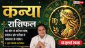 Aaj ka Kanya Rashifal 13 July 2026: करियर में मिलेगी बड़ी सफलता, नौकरी में बढ़ेगा प्रभाव, परिवार में आएंगी खुशियां