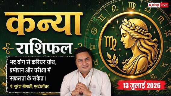 Aaj ka Kanya Rashifal 13 July 2026: करियर में मिलेगी बड़ी सफलता, नौकरी में बढ़ेगा प्रभाव, परिवार में आएंगी खुशियां Aaj ka Kanya Rashifal 13 July 2026: करियर में मिलेगी बड़ी सफलता, नौकरी में बढ़ेगा प्रभाव, परिवार में आएंगी खुशियां