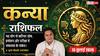 Aaj ka Kanya Rashifal 13 July 2026: करियर में मिलेगी बड़ी सफलता, नौकरी में बढ़ेगा प्रभाव, परिवार में आएंगी खुशियां
