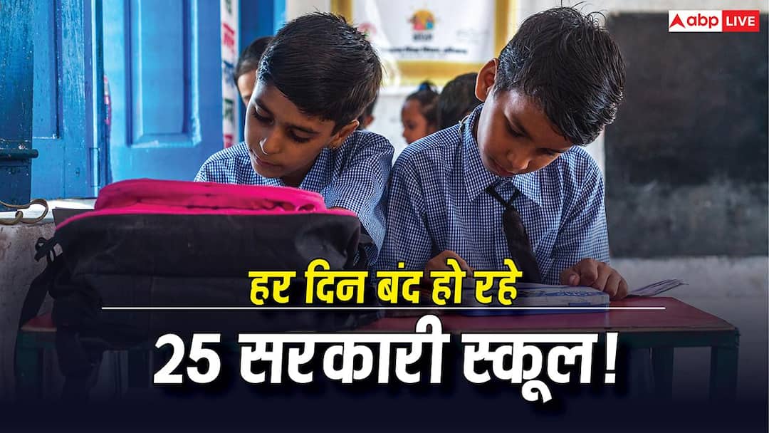 10 साल में देश में बंद हुए 94000 सरकारी स्कूल, हर दिन 25 स्कूलों पर लग रहा ताला 10 साल में देश में बंद हुए 94000 सरकारी स्कूल, हर दिन 25 स्कूलों पर लग रहा ताला