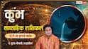Kumbh Weekly Rashifal 12- 18 July 2026: बिजनेस में नया प्रोडक्ट दिलाएगा बढ़त, नौकरी की तलाश होगी पूरी, क्या मिलेगी सफलता?