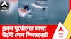 Vietnam News | ভিয়েতনামে নৌকাডুবি, ১৫ জন ভারতীয় পর্যটকের মৃত্যু | ABP Ananda LIVE
