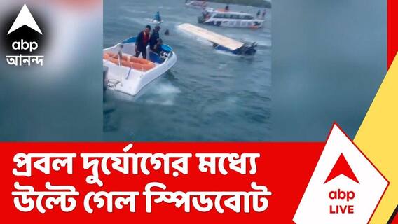 Vietnam News | ভিয়েতনামে নৌকাডুবি, ১৫ জন ভারতীয় পর্যটকের মৃত্যু | ABP Ananda LIVE