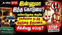 இன்னுமா இந்த கொடுமை? மயிலாடுதுறை அருகே ரகசியமாக நடந்த குழந்தை திருமணம்... சிக்கியது எப்படி?