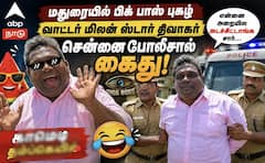 பிக் பாஸ் திவாகர் கைது.. மதுரை வீட்டில் சென்னை போலீஸ் அதிரடி - யூடியூப் விவகாரத்தில் சிக்கல்!